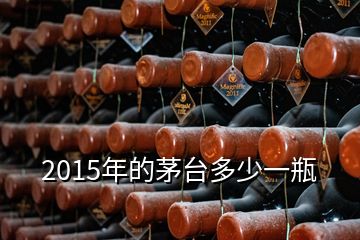 2015年的茅臺多少一瓶