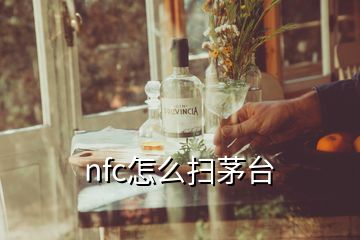 nfc怎么掃茅臺