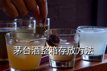 茅臺(tái)酒整箱存放方法