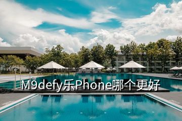 M9defy樂(lè)Phone哪個(gè)更好