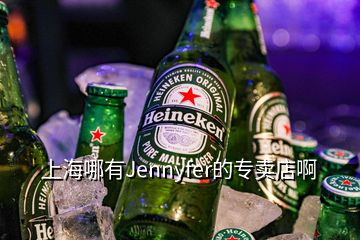 上海哪有Jennyfer的專賣店啊