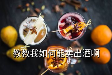 教教我如何能賣出酒啊