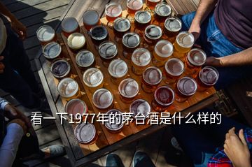 看一下1977年的茅臺酒是什么樣的