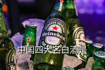 中國(guó)四大名白酒是