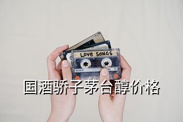 國(guó)酒驕子茅臺(tái)醇價(jià)格