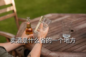 賣酒是什么省的一個地方