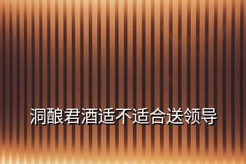 洞釀君酒適不適合送領導