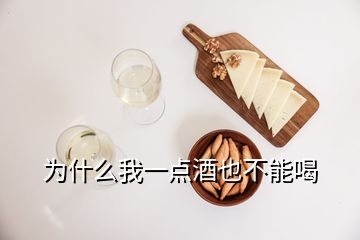 為什么我一點酒也不能喝