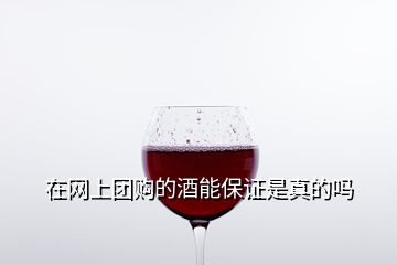 在網(wǎng)上團購的酒能保證是真的嗎