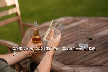 仁懷市珍釀酒廠2010年生產(chǎn)的五十二度五星王子酒價(jià)格是多少