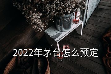 2022年茅臺怎么預(yù)定