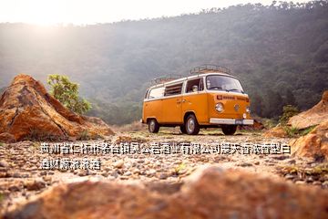 貴州省仁懷市茅臺(tái)鎮(zhèn)吳公巖酒業(yè)有限公司漫天香濃香型白酒財(cái)源滾滾酒