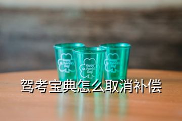 駕考寶典怎么取消補(bǔ)償