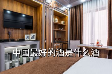 中國最好的酒是什么酒