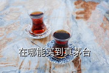 在哪能買(mǎi)到真茅臺(tái)