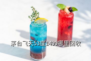 茅臺(tái)飛天53度1499哪里回收