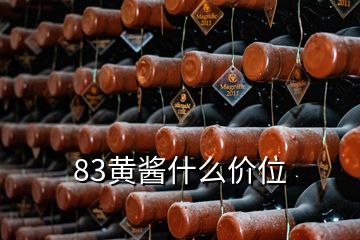 83黃醬什么價(jià)位