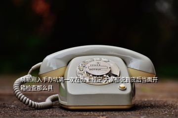 萌新剛?cè)胧洲k坑第一次在tb上預定 大家都說到貨后當面開箱檢查那么具