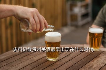 史料記載貴州美酒最早出現(xiàn)在什么時(shí)代