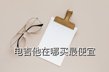 電吉他在哪買(mǎi)最便宜