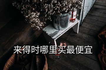 來(lái)得時(shí)哪里買(mǎi)最便宜