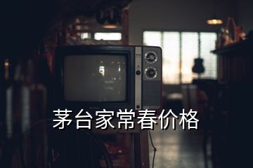 茅臺家常春價格