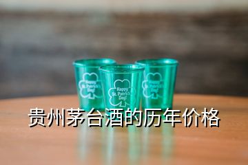 貴州茅臺(tái)酒的歷年價(jià)格