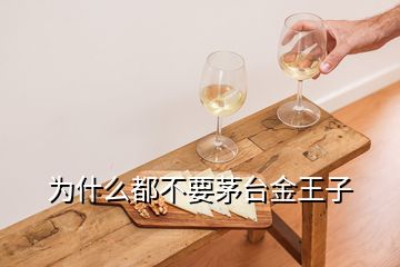 為什么都不要茅臺(tái)金王子