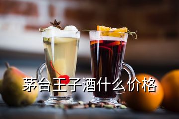 茅臺王子酒什么價格