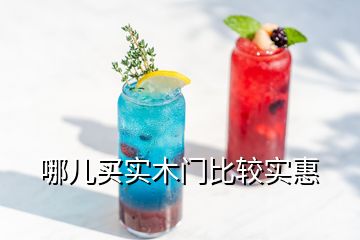 哪兒買實(shí)木門比較實(shí)惠