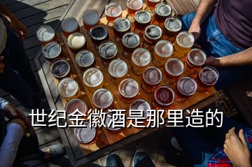 世紀金徽酒是那里造的