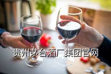 貴州茅臺酒廠集團(tuán)官網(wǎng)