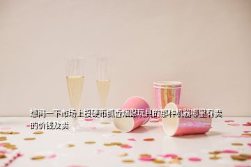 想問(wèn)一下市場(chǎng)上投硬幣抓香煙跟玩具的那種機(jī)器哪里有賣(mài)的價(jià)錢(qián)及賣(mài)