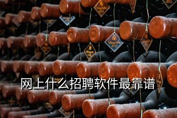 網(wǎng)上什么招聘軟件最靠譜