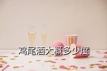 雞尾酒大概多少度