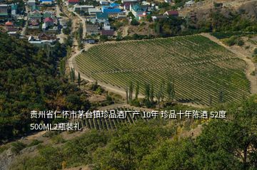 貴州省仁懷市茅臺(tái)鎮(zhèn)珍品酒廠產(chǎn) 10年 珍品十年陳酒 52度500ML2瓶裝禮