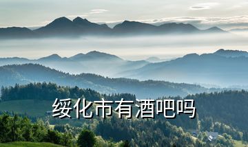 綏化市有酒吧嗎