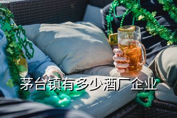 茅臺(tái)鎮(zhèn)有多少酒廠企業(yè)