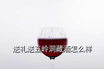 送禮送五嶺洞藏酒怎么樣