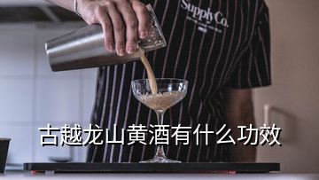 古越龍山黃酒有什么功效