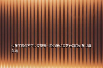 過(guò)年了酒必不可少家里有一瓶93年43度茅臺(tái)兩瓶91年53度郎酒