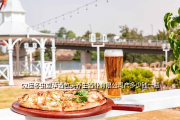 52度冬蟲夏草酒包頭養(yǎng)生酒業(yè)有限公司產(chǎn)多少錢一瓶