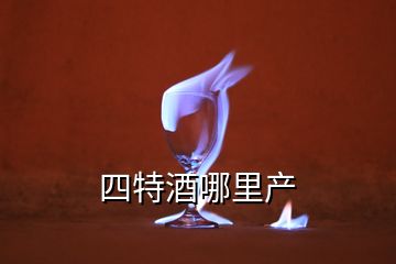 四特酒哪里產(chǎn)