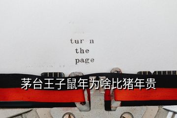 茅臺(tái)王子鼠年為啥比豬年貴