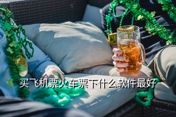 買飛機(jī)票火車票下什么軟件最好