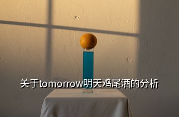 關(guān)于tomorrow明天雞尾酒的分析