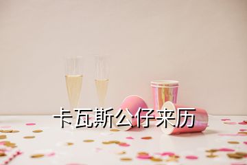 卡瓦斯公仔來歷