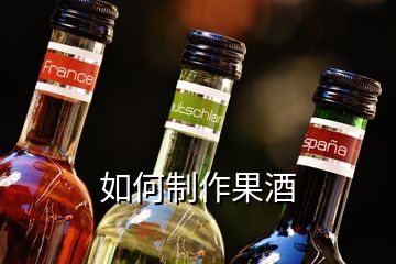 如何制作果酒