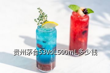 貴州茅臺53VoL500mL多少錢