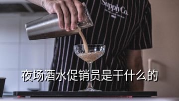 夜場酒水促銷員是干什么的